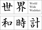 世界和時計